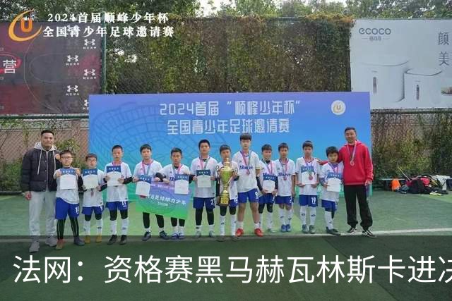 法网：资格赛黑马赫瓦林斯卡进决赛创历史 将与安德烈耶娃争冠