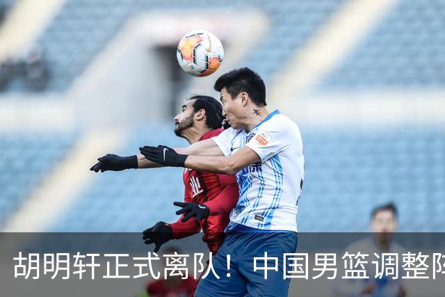 胡明轩正式离队！中国男篮调整阵容，MVP归队